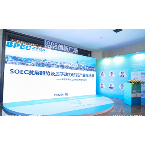 質子動力受邀參加2022勢銀氫能與燃料電池產業(yè)年會，并做《SOEC發(fā)展趨勢及質子動力在SOEC領域的研發(fā)及產業(yè)化業(yè)化進展》的演講。