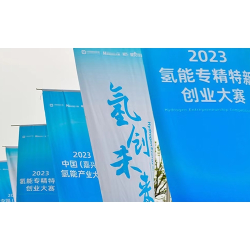 2023氫能專精特新創(chuàng)業(yè)大賽，質(zhì)子動力榮獲年度企業(yè)TOP10