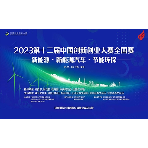 第十二屆中國創(chuàng)新創(chuàng)業(yè)大賽-能源領(lǐng)域全國賽 質(zhì)子動力徐州公司榮獲